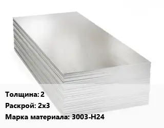 Алюминиевый лист кровельный 2 2х3 Марка: 3003-Н24